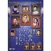 角田晃広 舞台 漫画みたいにいかない。第2巻 DVD | タワーレコード Yahoo!店