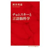 酒井邦嘉 チョムスキーと言語脳科学 Book | タワーレコード Yahoo!店