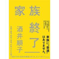 酒井順子 家族終了 Book | タワーレコード Yahoo!店