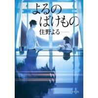 住野よる よるのばけもの Book | タワーレコード Yahoo!店