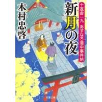 木村忠啓 十返舎一九 あすなろ道中事件帖 3 新月の夜 Book | タワーレコード Yahoo!店