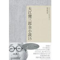 大江健三郎 大江健三郎全小説 第15巻 Book | タワーレコード Yahoo!店