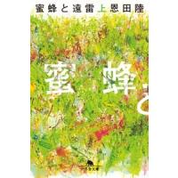 恩田陸 蜜蜂と遠雷(上) Book | タワーレコード Yahoo!店