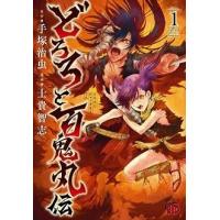 手塚治虫 どろろと百鬼丸伝 1 チャンピオンREDコミックス COMIC | タワーレコード Yahoo!店