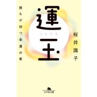 桜井識子 運玉 誰もが持つ幸運の素 幻冬舎文庫 さ 44-1 Book | タワーレコード Yahoo!店
