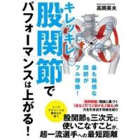 高岡英夫 キレッキレ股関節でパフォーマンスが上がる! Book | タワーレコード Yahoo!店