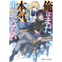 三木なずな 俺はまだ、本気を出していない Book | タワーレコード Yahoo!店