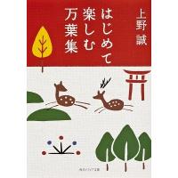 上野誠 はじめて楽しむ万葉集 Book | タワーレコード Yahoo!店