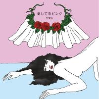 少女A 愛してるピンク＜タワーレコード限定＞ 12cmCD Single | タワーレコード Yahoo!店