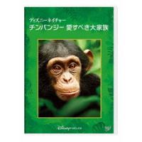 ディズニーネイチャー/チンパンジー 愛すべき大家族 DVD | タワーレコード Yahoo!店