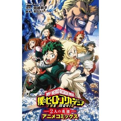 ヒロアカ (劇場 映画)（本、雑誌、コミック）のおすすめ人気商品