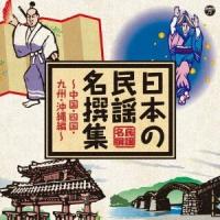 Various Artists 日本の民謡 名撰集 〜中国・四国・九州・沖縄編〜 CD | タワーレコード Yahoo!店