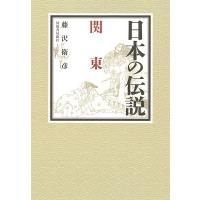 藤沢衛彦 日本の伝説 関東 Book | タワーレコード Yahoo!店
