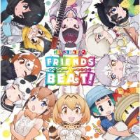 けものフレンズ TVアニメ『けものフレンズ2』キャラクターソングアルバム「FRIENDS BEAT!」 CD | タワーレコード Yahoo!店
