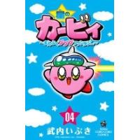 武内いぶき 星のカービィ まんぷくプププ ファンタジー (4) COMIC | タワーレコード Yahoo!店