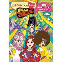 ももいろクローバーZ 『ももクロChan』第7弾 芸能人のゴールデンタイム 第36集 Blu-ray Disc | タワーレコード Yahoo!店