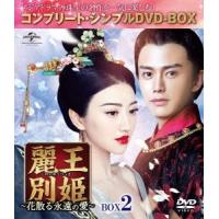 麗王別姫〜花散る永遠の愛〜 BOX2＜コンプリート・シンプルDVD-BOX＞＜期間限定生産版＞ DVD | タワーレコード Yahoo!店