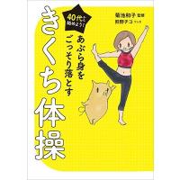菊池和子 40代から始めよう! あぶら身をごっそり落とすきくち体操 Book | タワーレコード Yahoo!店
