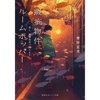 響野夏菜 瑕疵物件ルームホッパー 但し、幽霊在住に限ります Book | タワーレコード Yahoo!店