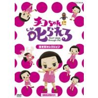 岡村隆史 チコちゃんに叱られる!「生き物セレクション」＜初回生産限定版＞ DVD | タワーレコード Yahoo!店