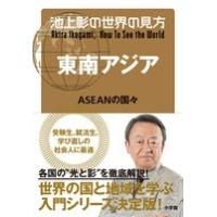 池上彰 池上彰の世界の見方 東南アジア ASEANの国々 Book | タワーレコード Yahoo!店