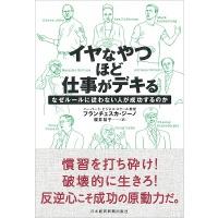 櫻井祐子 イヤなやつほど仕事がデキる なぜルールに従わない人が成功するのか Book | タワーレコード Yahoo!店