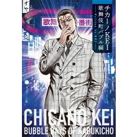 KEI (Author) チカーノKEI 歌舞伎町バブル編 Book | タワーレコード Yahoo!店