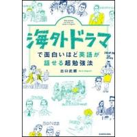 出口武頼 海外ドラマで面白いほど英語が話せる超勉強法 Book | タワーレコード Yahoo!店