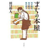 田口幹人 まちの本屋 知を編み、血を継ぎ、地を耕す Book | タワーレコード Yahoo!店