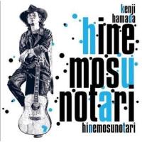 浜田ケンジ HINEMOSU NOTARI CD | タワーレコード Yahoo!店
