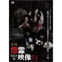 投稿 怨霊映像51 犠餓森篇 DVD | タワーレコード Yahoo!店