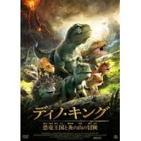 ディノ・キング 恐竜王国と炎の山の冒険 DVD | タワーレコード Yahoo!店