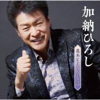 加納ひろし 荒木とよひさ作品集 CD | タワーレコード Yahoo!店