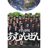 平山夢明 あむんぜん Book | タワーレコード Yahoo!店