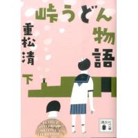 重松清 峠うどん物語 下 Book | タワーレコード Yahoo!店