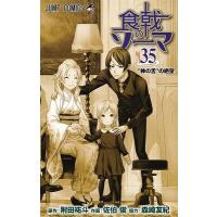 附田祐斗 食戟のソーマ 35 COMIC | タワーレコード Yahoo!店