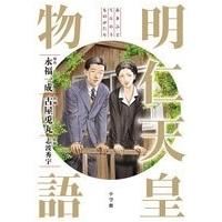 古屋兎丸 明仁天皇物語 COMIC | タワーレコード Yahoo!店