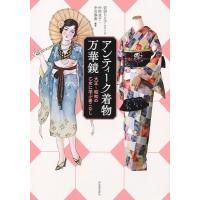 中村圭子 アンティーク着物万華鏡 大正〜昭和の乙女に学ぶ着こなし Book | タワーレコード Yahoo!店