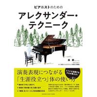 森朝 ピアニストのためのアレクサンダー・テクニーク Book | タワーレコード Yahoo!店