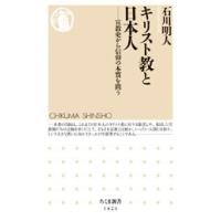 石川明人 キリスト教と日本人 宣教史から信仰の本質を問う Book | タワーレコード Yahoo!店