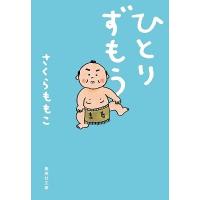 さくらももこ ひとりずもう Book | タワーレコード Yahoo!店