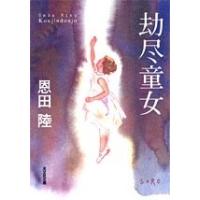 恩田陸 劫尽童女 光文社文庫 お 38-1 Book | タワーレコード Yahoo!店