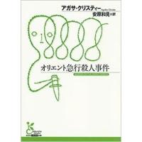 アガサ・クリスティー オリエント急行殺人事件 Book | タワーレコード Yahoo!店