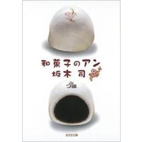 坂木司 和菓子のアン Book | タワーレコード Yahoo!店