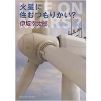伊坂幸太郎 火星に住むつもりかい? Book | タワーレコード Yahoo!店