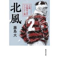 藤島大 北風 小説 早稲田大学ラグビー部 Book | タワーレコード Yahoo!店