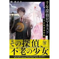 囲恭之介 千年探偵ロマネスク 大正怪奇事件帖 Book | タワーレコード Yahoo!店