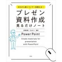 高橋佑磨 ゼロから身について一生使える! プレゼン資料作成見るだけノート Book | タワーレコード Yahoo!店