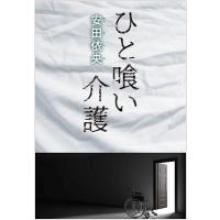 安田依央 ひと喰い介護 Book | タワーレコード Yahoo!店
