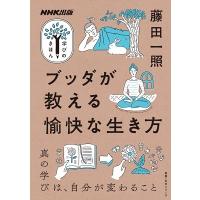 藤田一照 NHK出版 学びのきほん ブッダが教える愉快な生き方 Mook | タワーレコード Yahoo!店